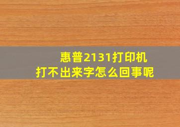 惠普2131打印机打不出来字怎么回事呢