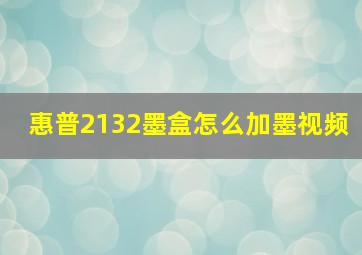 惠普2132墨盒怎么加墨视频