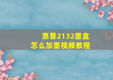 惠普2132墨盒怎么加墨视频教程