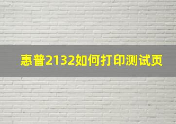 惠普2132如何打印测试页