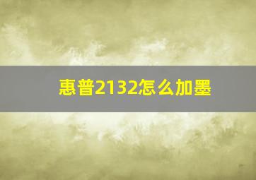 惠普2132怎么加墨