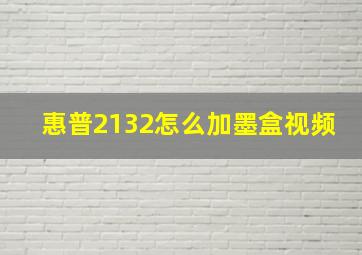 惠普2132怎么加墨盒视频