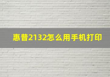 惠普2132怎么用手机打印