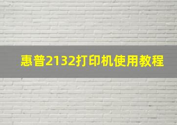 惠普2132打印机使用教程