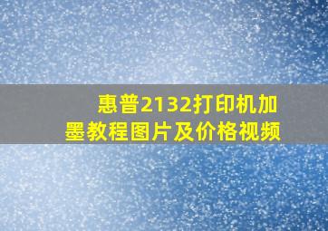 惠普2132打印机加墨教程图片及价格视频