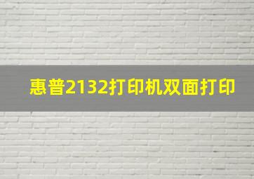 惠普2132打印机双面打印