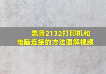 惠普2132打印机和电脑连接的方法图解视频