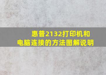 惠普2132打印机和电脑连接的方法图解说明