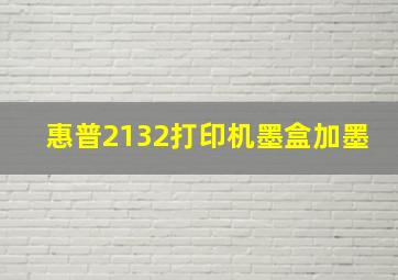 惠普2132打印机墨盒加墨