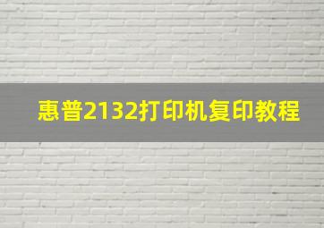 惠普2132打印机复印教程