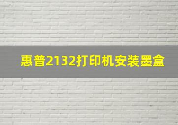 惠普2132打印机安装墨盒