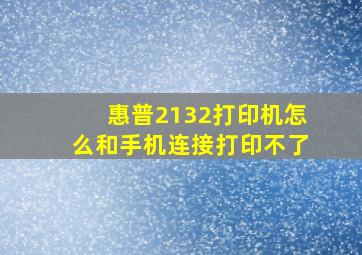 惠普2132打印机怎么和手机连接打印不了