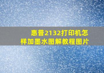 惠普2132打印机怎样加墨水图解教程图片