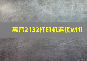 惠普2132打印机连接wifi