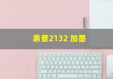 惠普2132 加墨