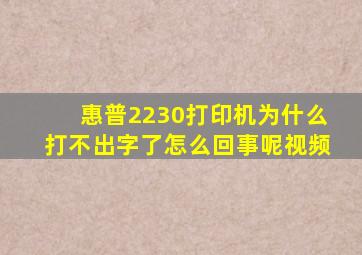 惠普2230打印机为什么打不出字了怎么回事呢视频