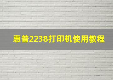 惠普2238打印机使用教程