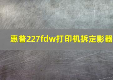 惠普227fdw打印机拆定影器