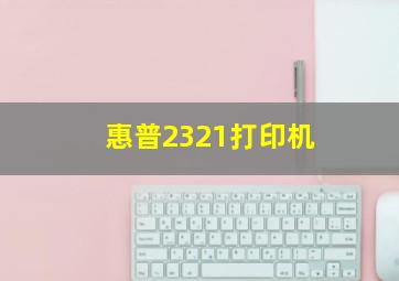 惠普2321打印机