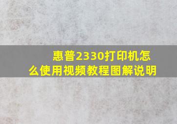 惠普2330打印机怎么使用视频教程图解说明