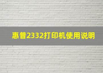 惠普2332打印机使用说明