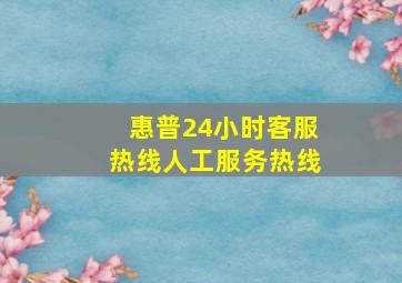 惠普24小时客服热线人工服务热线