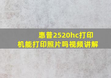 惠普2520hc打印机能打印照片吗视频讲解