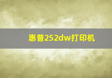 惠普252dw打印机