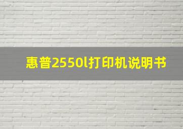 惠普2550l打印机说明书