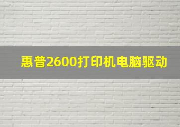 惠普2600打印机电脑驱动