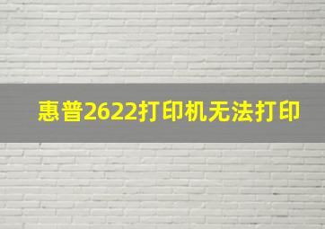 惠普2622打印机无法打印