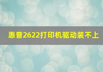 惠普2622打印机驱动装不上