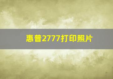 惠普2777打印照片