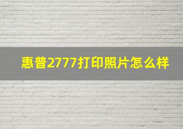 惠普2777打印照片怎么样