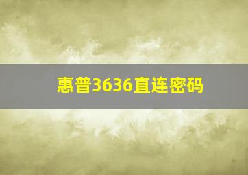 惠普3636直连密码