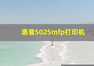 惠普5025mfp打印机