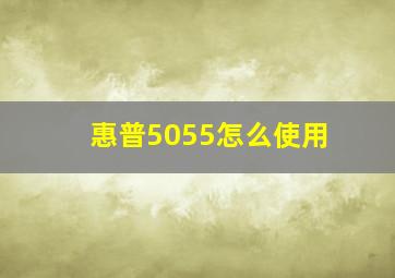 惠普5055怎么使用