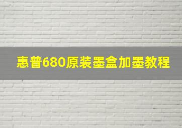 惠普680原装墨盒加墨教程