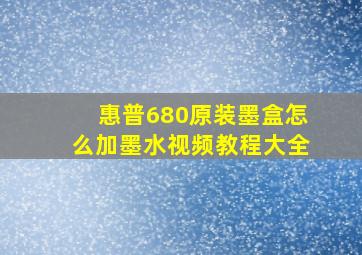 惠普680原装墨盒怎么加墨水视频教程大全