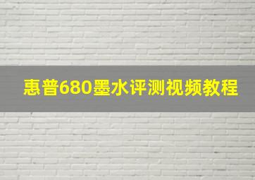 惠普680墨水评测视频教程