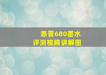 惠普680墨水评测视频讲解图