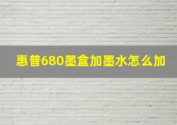 惠普680墨盒加墨水怎么加