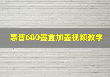 惠普680墨盒加墨视频教学