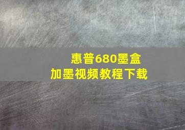 惠普680墨盒加墨视频教程下载