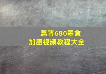 惠普680墨盒加墨视频教程大全