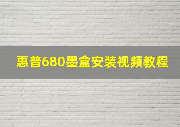 惠普680墨盒安装视频教程