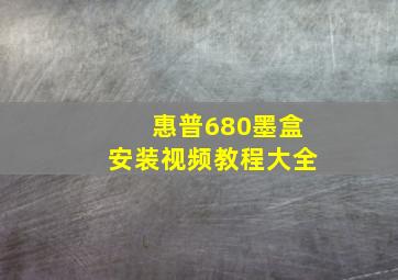 惠普680墨盒安装视频教程大全