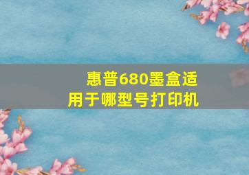 惠普680墨盒适用于哪型号打印机