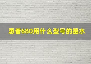 惠普680用什么型号的墨水