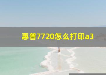 惠普7720怎么打印a3